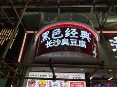 门面-黑色经典臭豆腐·湖南特产(坡子街店)