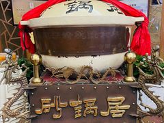 -砂锅居(西四店)