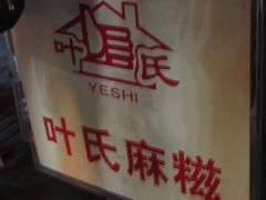 -叶氏麻糍(鼓浪屿店)