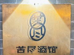 -苦尽酒馆·川菜(鼓楼店)