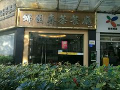 -锦园春香港茶餐厅(西海湾旗舰店)