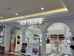 -HOT CRUSH趁热集合·现烤面包(环球港店)