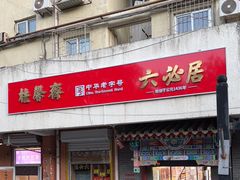-桂馨斋酱园(南横西街店)