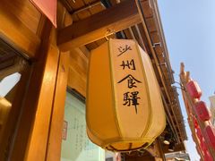 -敦煌夜市