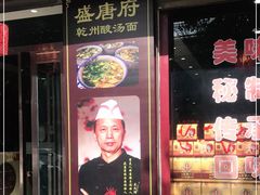 门面-盛唐府乾州酸汤面
