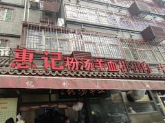 门面-惠记粉汤羊血(小南门店)