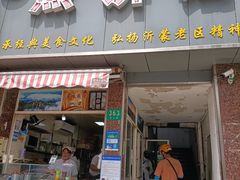 门面-山东沂蒙人家杂粮煎饼铺(怒江路店)
