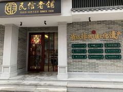 门面-民信老铺(华盖路店)