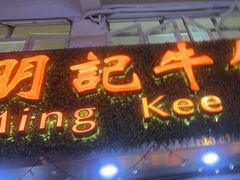 -明记牛杂(新马路分店)