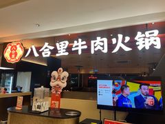 -八合里潮汕鲜牛肉火锅(深圳海岸城店)