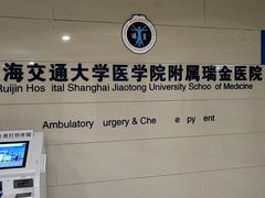 -上海交通大学医学院附属瑞金医院(总院)