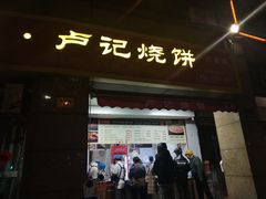 门面-尚食卢记烧饼(凤凰路总店)