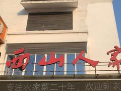 门面-西山人家·传统苏帮菜·家宴(木渎店)
