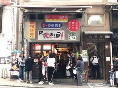 门面-阿元来了(西环店)