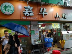 -嘉华小吃(蛇口市场店)