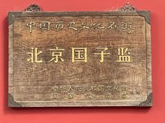 -北京国子监胡同