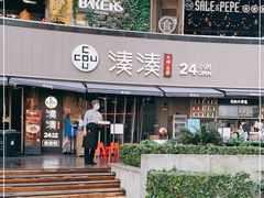门面-湊湊火锅·茶憩(打浦桥日月光店)