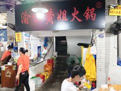 -渝味黄姐火锅(黄泥村店)