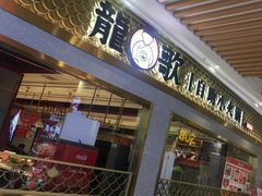 门面-龍歌自助小火锅(崂山丽达店)