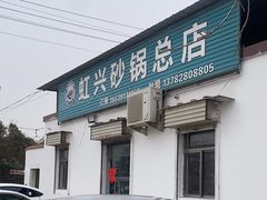 -虹兴砂锅店