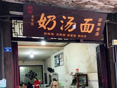 门面-叶氏奶汤面(平乐古镇店)