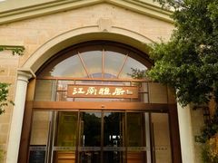 -江南雅厨·江南文化·苏州菜(李公堤店)
