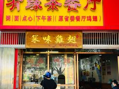 门面-有缘茶餐厅(海府分店)