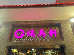 -鸽鸟轩(石岐店)