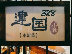 -建国328 本帮小馆·面馆