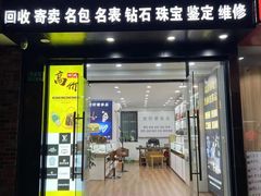 -梵轩奢侈品回收名表名包黄金