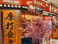 门面-摩打食堂(江南西店)