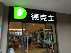 门面-德克士(呀诺达店)