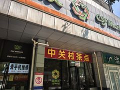 -中关村茶点