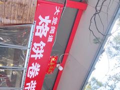 门面-闻道食府烙饼卷带鱼(原车耳营店原大觉寺店)