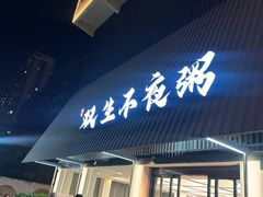 -双生不夜粥