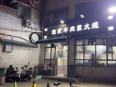 -清真·白家牛肉罩火烧老店(育才街店)