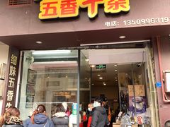 门面-细妹五香牛杂(步行街店)