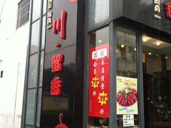 门面-留香花园(淮海街商业街店)
