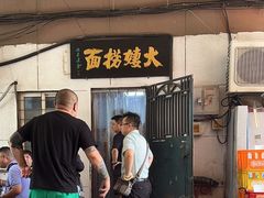-大姨捞面(新安花园店)