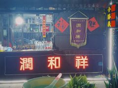 门面-润和祥小砵头甜酒酿