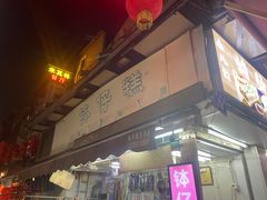 -西关老字号钵仔糕(上下九宝华路店)