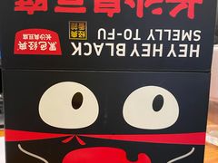 -黑色经典臭豆腐·湖南特产(坡子街店)