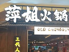 -萍姐火锅·公路夜市(打浦桥日月光店)