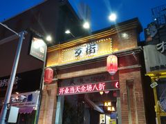 -歹街(金成店)