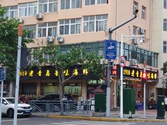 -1910老鲁味海鲜·戳子肉·青岛菜(金沙滩店)
