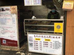 门面-朱记小郑酥烧饼(建康路店)