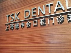 -TSK齿科德申会口腔门诊·联洋诊所
