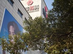 -杭州西湖银泰百货