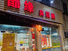 -醋缘臭屁醋养生火锅