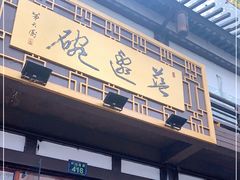 -兰边碗(鼓楼店)